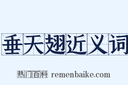 垂天翅近义词是什么意思的图片